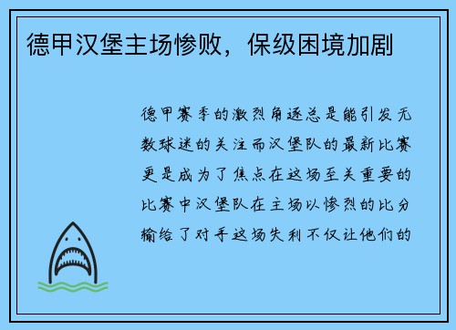 德甲汉堡主场惨败，保级困境加剧