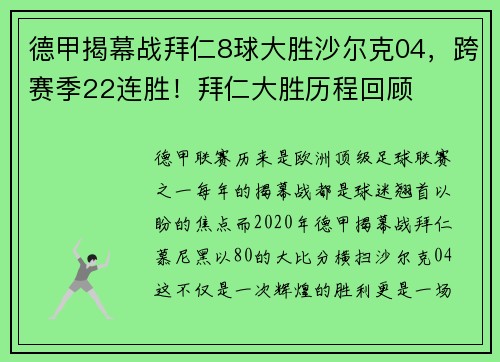 德甲揭幕战拜仁8球大胜沙尔克04，跨赛季22连胜！拜仁大胜历程回顾
