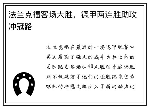 法兰克福客场大胜，德甲两连胜助攻冲冠路