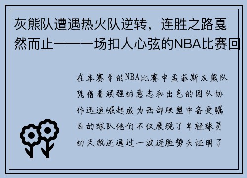 灰熊队遭遇热火队逆转，连胜之路戛然而止——一场扣人心弦的NBA比赛回顾