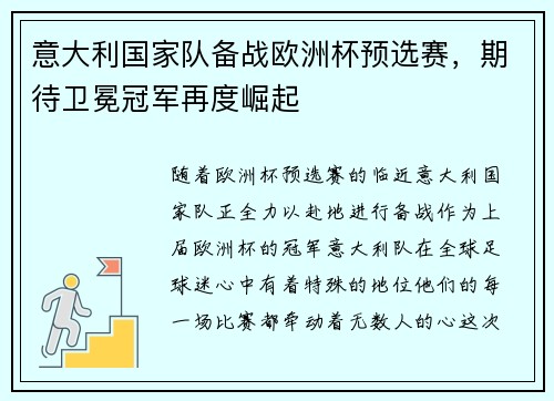 意大利国家队备战欧洲杯预选赛，期待卫冕冠军再度崛起