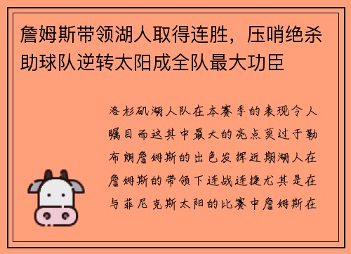 詹姆斯带领湖人取得连胜，压哨绝杀助球队逆转太阳成全队最大功臣