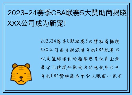 2023-24赛季CBA联赛5大赞助商揭晓_XXX公司成为新宠!