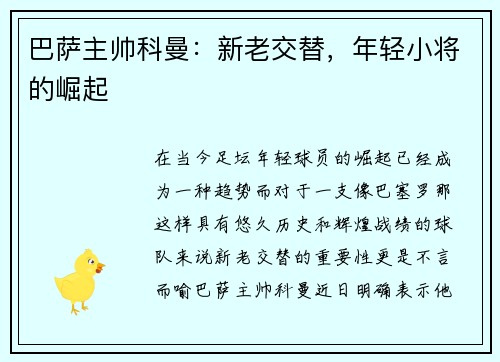 巴萨主帅科曼：新老交替，年轻小将的崛起