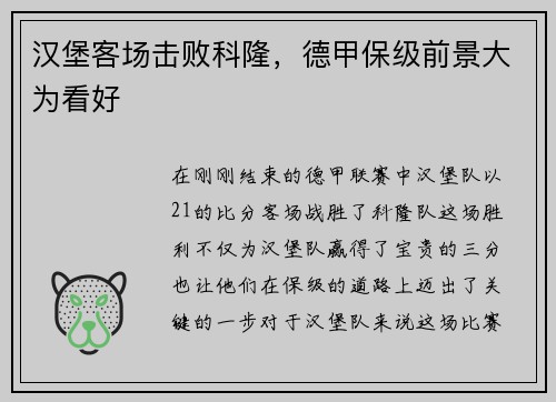 汉堡客场击败科隆，德甲保级前景大为看好