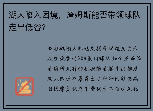 湖人陷入困境，詹姆斯能否带领球队走出低谷？