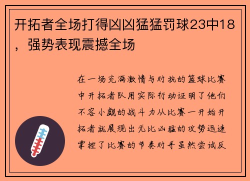 开拓者全场打得凶凶猛猛罚球23中18，强势表现震撼全场