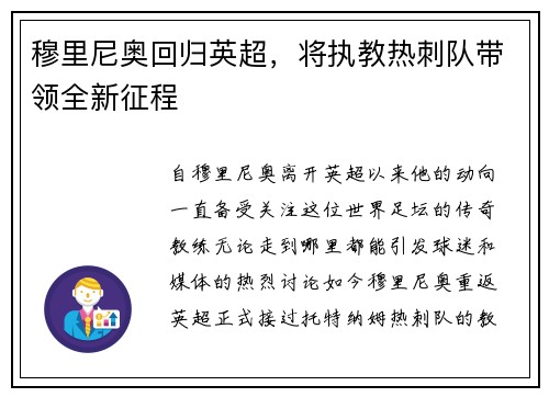 穆里尼奥回归英超，将执教热刺队带领全新征程