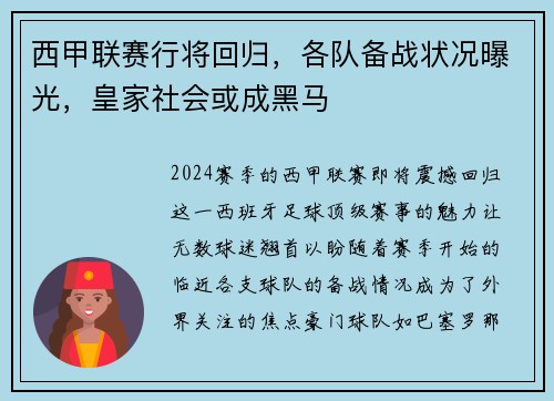 西甲联赛行将回归，各队备战状况曝光，皇家社会或成黑马