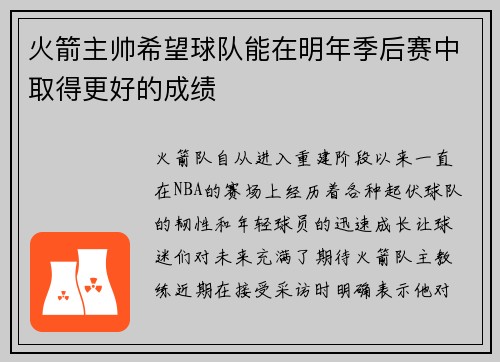 火箭主帅希望球队能在明年季后赛中取得更好的成绩