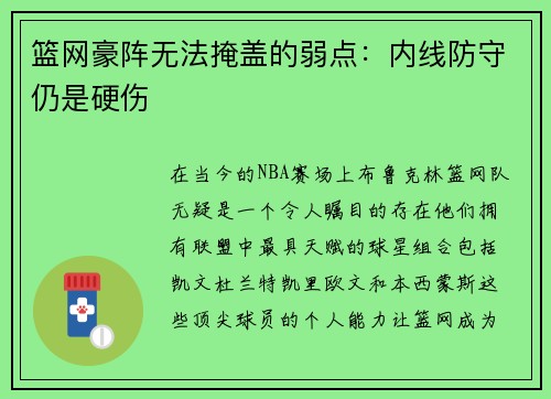 篮网豪阵无法掩盖的弱点：内线防守仍是硬伤