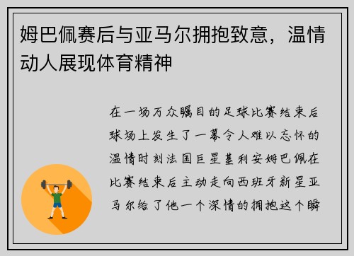姆巴佩赛后与亚马尔拥抱致意，温情动人展现体育精神