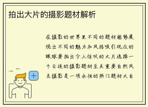 拍出大片的摄影题材解析