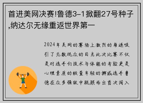 首进美网决赛!鲁德3-1掀翻27号种子,纳达尔无缘重返世界第一