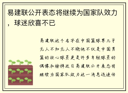 易建联公开表态将继续为国家队效力，球迷欣喜不已