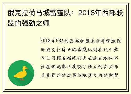 俄克拉荷马城雷霆队：2018年西部联盟的强劲之师