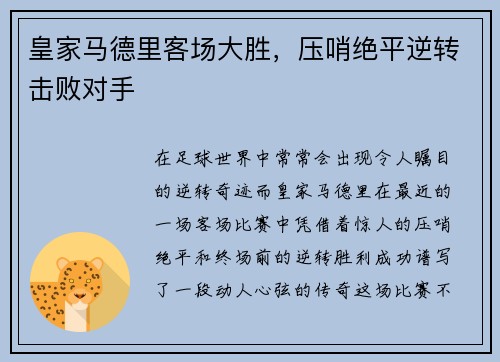 皇家马德里客场大胜，压哨绝平逆转击败对手