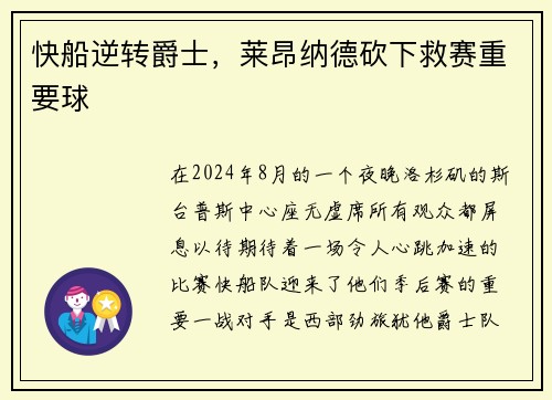 快船逆转爵士，莱昂纳德砍下救赛重要球