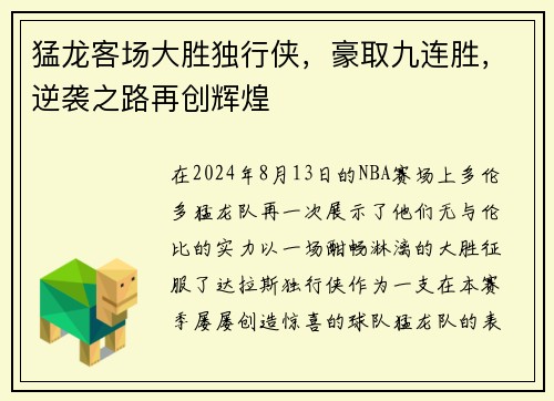 猛龙客场大胜独行侠，豪取九连胜，逆袭之路再创辉煌