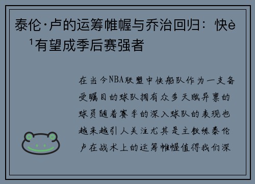 泰伦·卢的运筹帷幄与乔治回归：快船有望成季后赛强者
