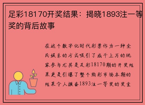 足彩18170开奖结果：揭晓1893注一等奖的背后故事