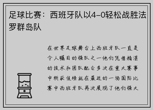 足球比赛：西班牙队以4-0轻松战胜法罗群岛队