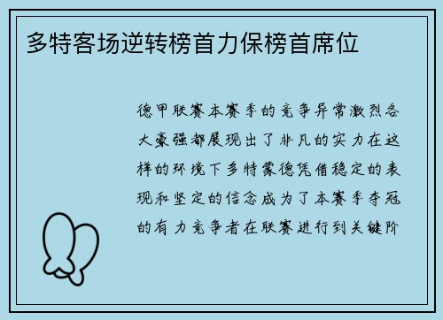 多特客场逆转榜首力保榜首席位