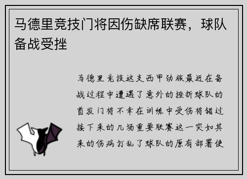 马德里竞技门将因伤缺席联赛，球队备战受挫