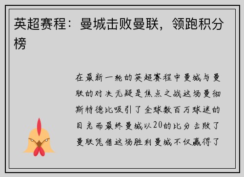 英超赛程：曼城击败曼联，领跑积分榜