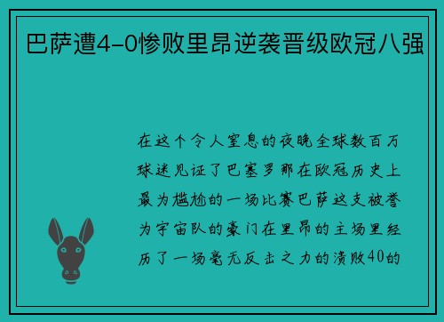 巴萨遭4-0惨败里昂逆袭晋级欧冠八强