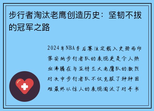 步行者淘汰老鹰创造历史：坚韧不拔的冠军之路