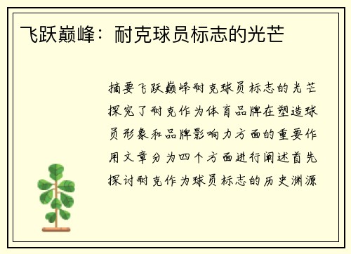 飞跃巅峰：耐克球员标志的光芒