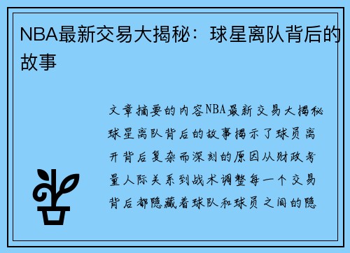 NBA最新交易大揭秘：球星离队背后的故事
