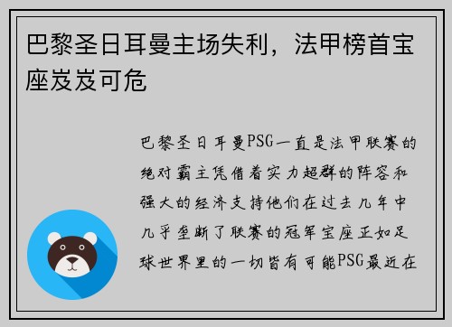 巴黎圣日耳曼主场失利，法甲榜首宝座岌岌可危