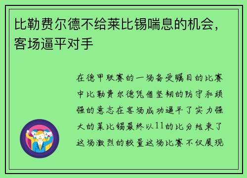 比勒费尔德不给莱比锡喘息的机会，客场逼平对手