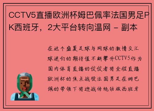 CCTV5直播欧洲杯姆巴佩率法国男足PK西班牙，2大平台转向温网 - 副本