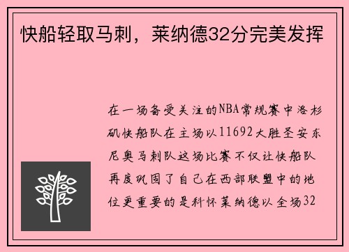 快船轻取马刺，莱纳德32分完美发挥