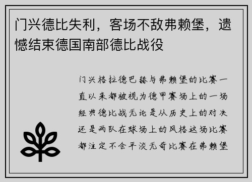 门兴德比失利，客场不敌弗赖堡，遗憾结束德国南部德比战役