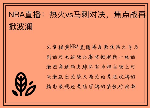 NBA直播：热火vs马刺对决，焦点战再掀波澜