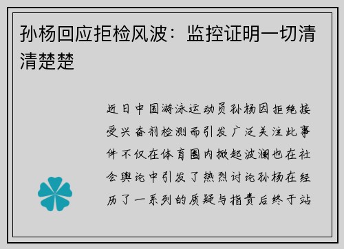 孙杨回应拒检风波：监控证明一切清清楚楚