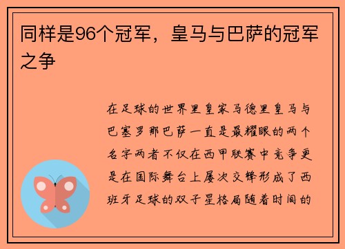 同样是96个冠军，皇马与巴萨的冠军之争