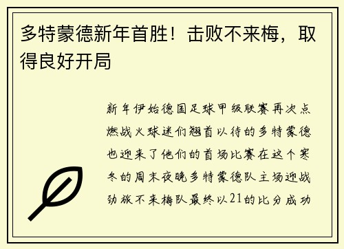 多特蒙德新年首胜！击败不来梅，取得良好开局