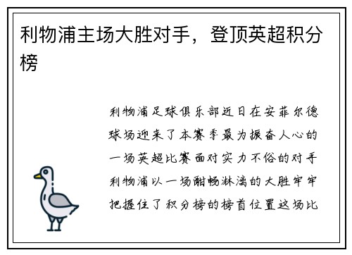 利物浦主场大胜对手，登顶英超积分榜