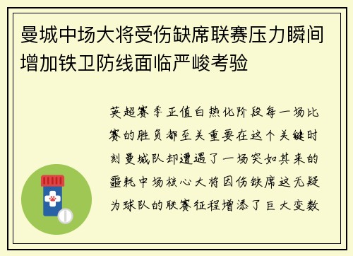 曼城中场大将受伤缺席联赛压力瞬间增加铁卫防线面临严峻考验