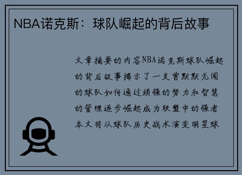 NBA诺克斯：球队崛起的背后故事