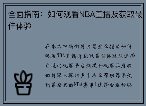 全面指南：如何观看NBA直播及获取最佳体验