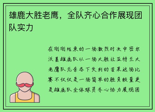 雄鹿大胜老鹰，全队齐心合作展现团队实力
