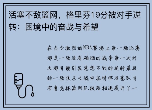 活塞不敌篮网，格里芬19分被对手逆转：困境中的奋战与希望