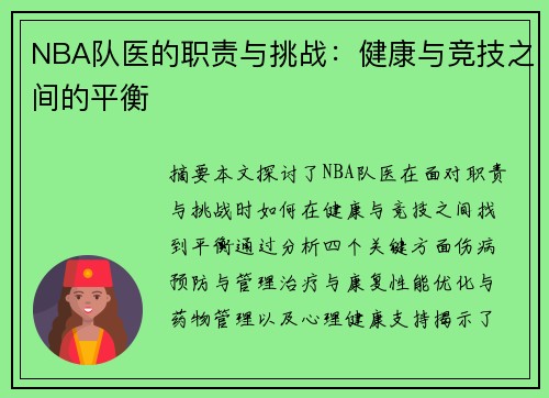 NBA队医的职责与挑战：健康与竞技之间的平衡