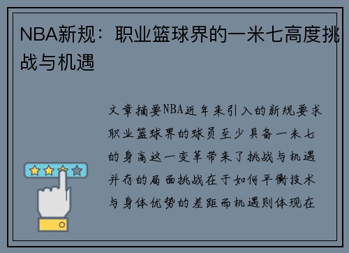 NBA新规：职业篮球界的一米七高度挑战与机遇